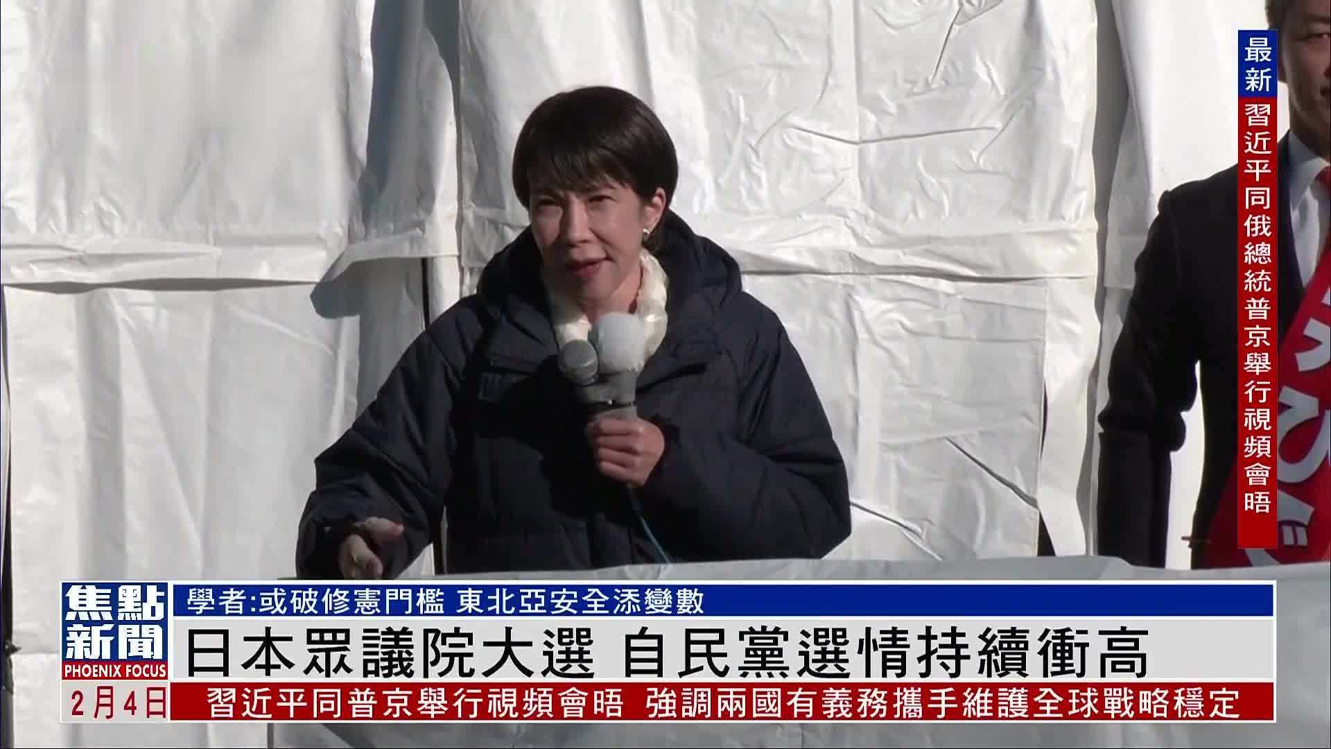 日本众议院大选 自民党选情持续冲高