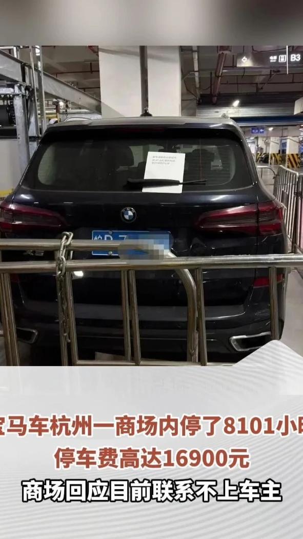 宝马车在杭州一商场内停了8101小时，停车费高达16900元，商场回应：目前联系不上车主