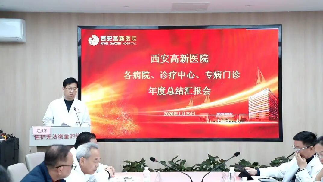 西安高新医院各病院、诊疗中心、专病门诊2025年终汇报会议顺利召开