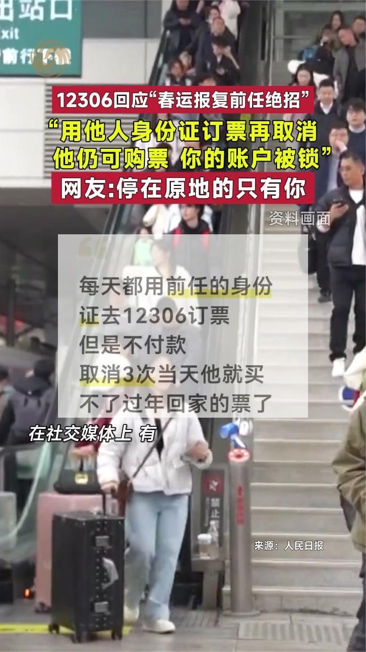 “用前任身份证订票再取消让他过年回不了家”12306回应