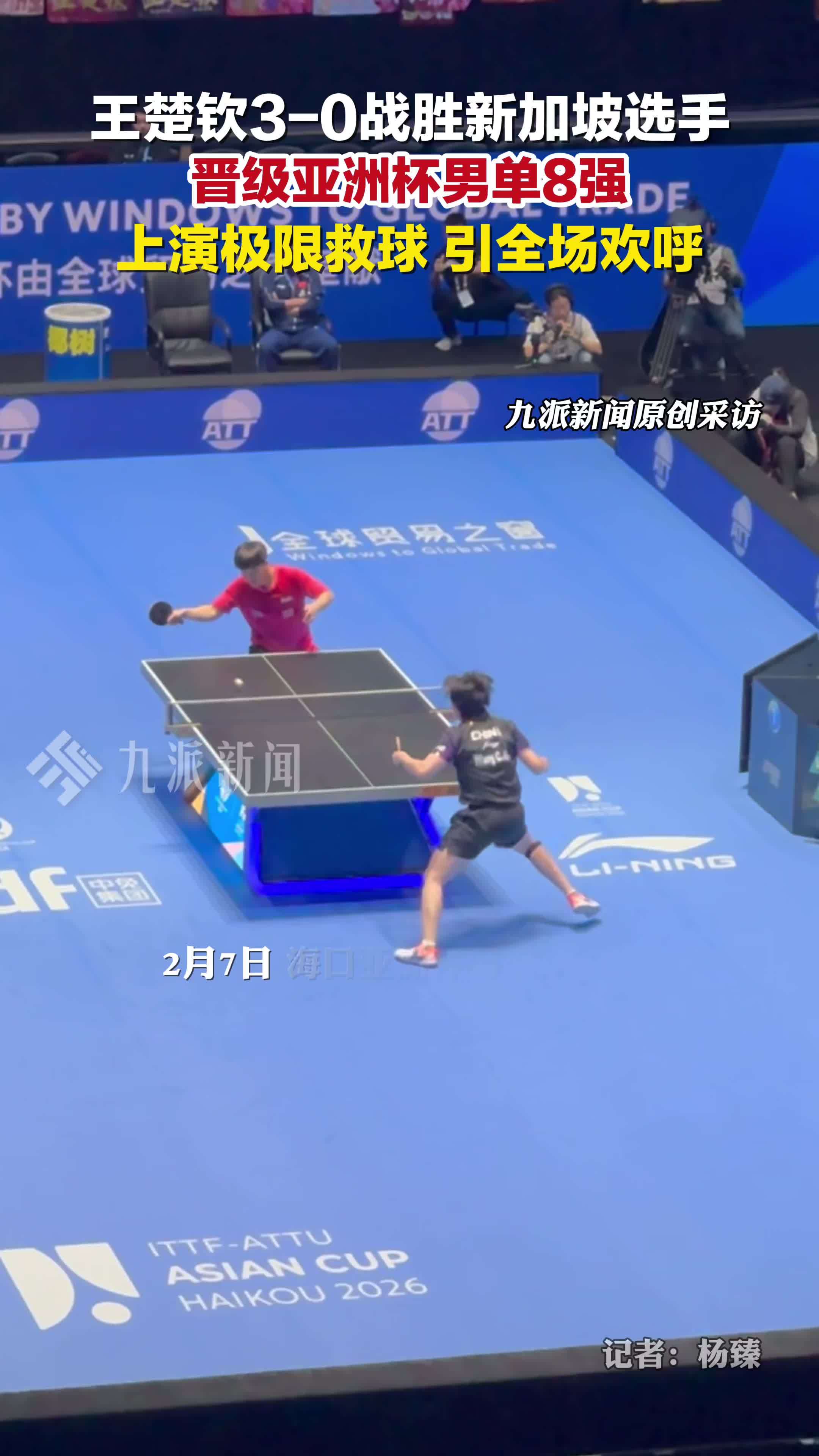 王楚钦晋级亚洲杯男单8强，上演极限救球，引全场欢呼