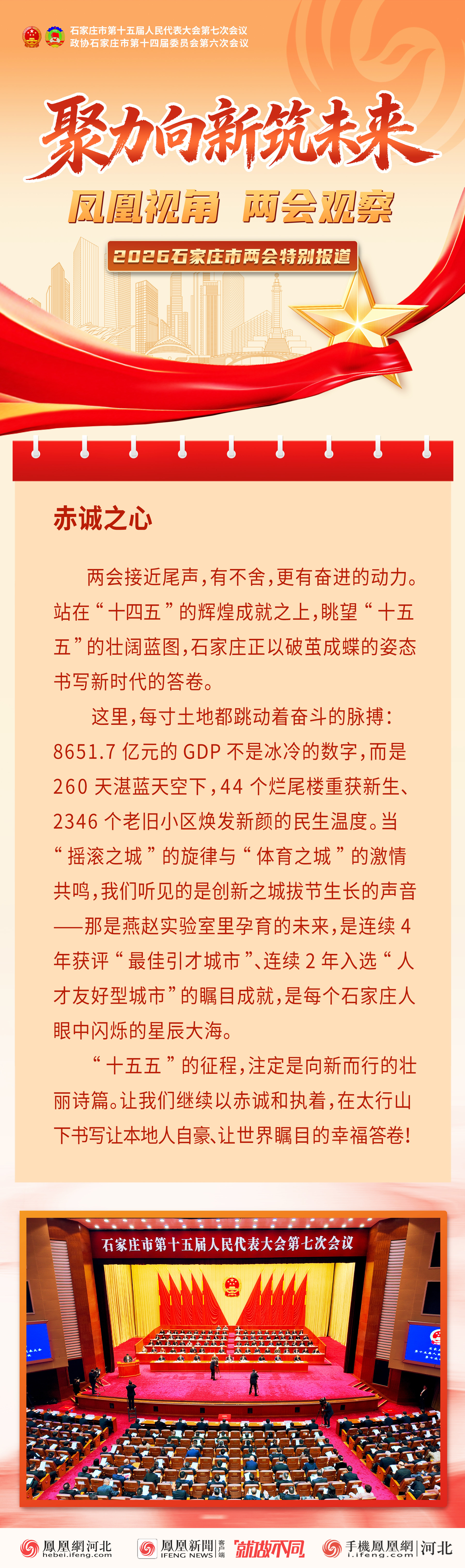 2026石家庄两会｜凤凰视角 两会观察③：“赤诚之心”