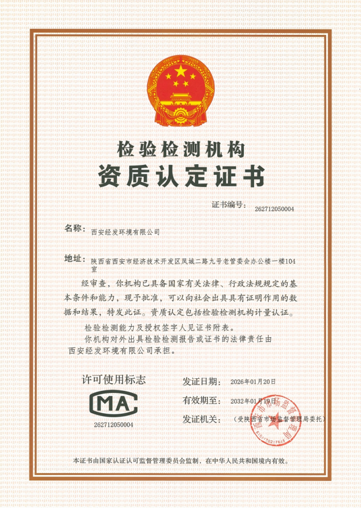 经发环境喜获CMA资质认证 树立区域检测服务新标杆