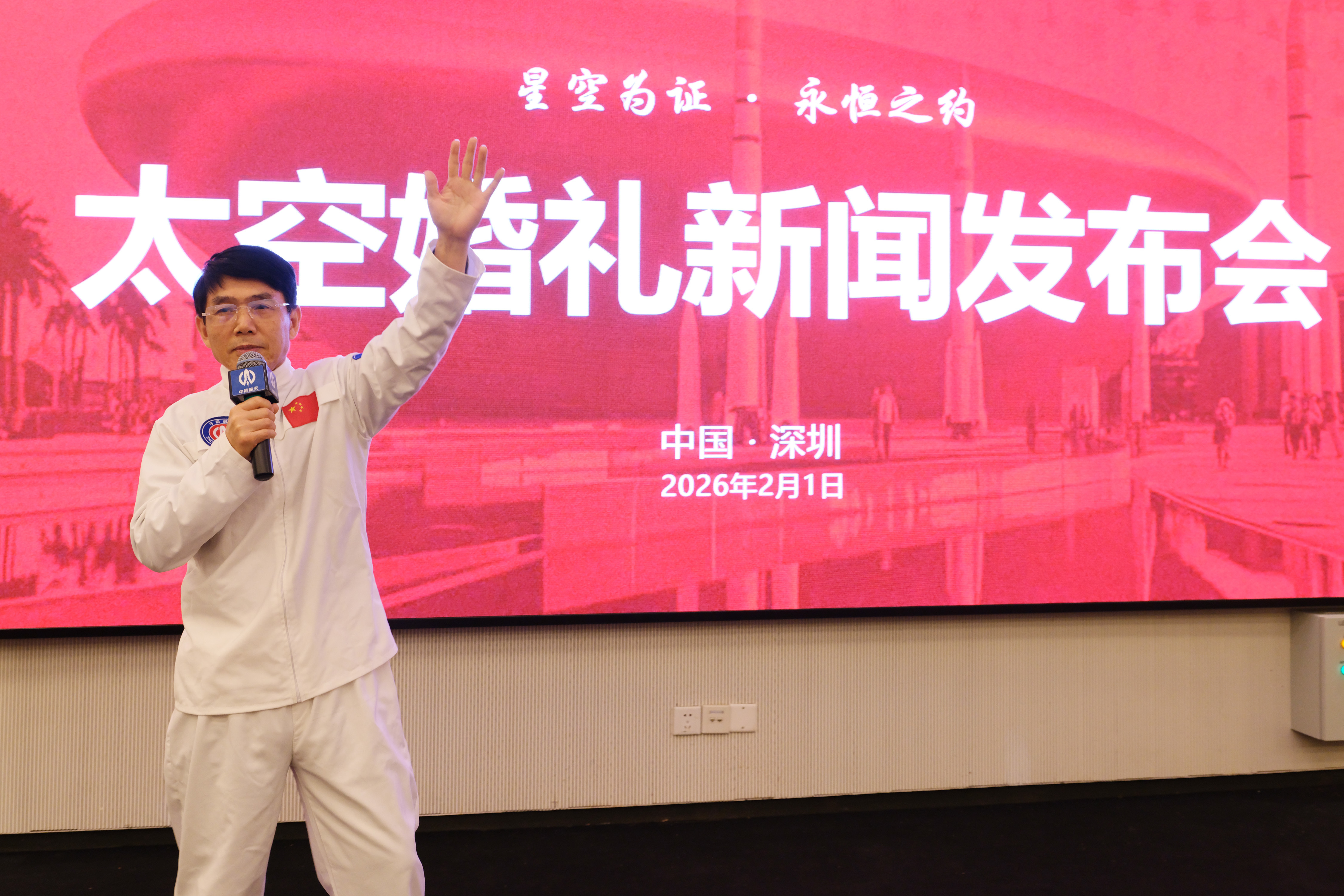 “太空婚礼”全球发布 深圳太空馆引领新时代婚礼新风尚