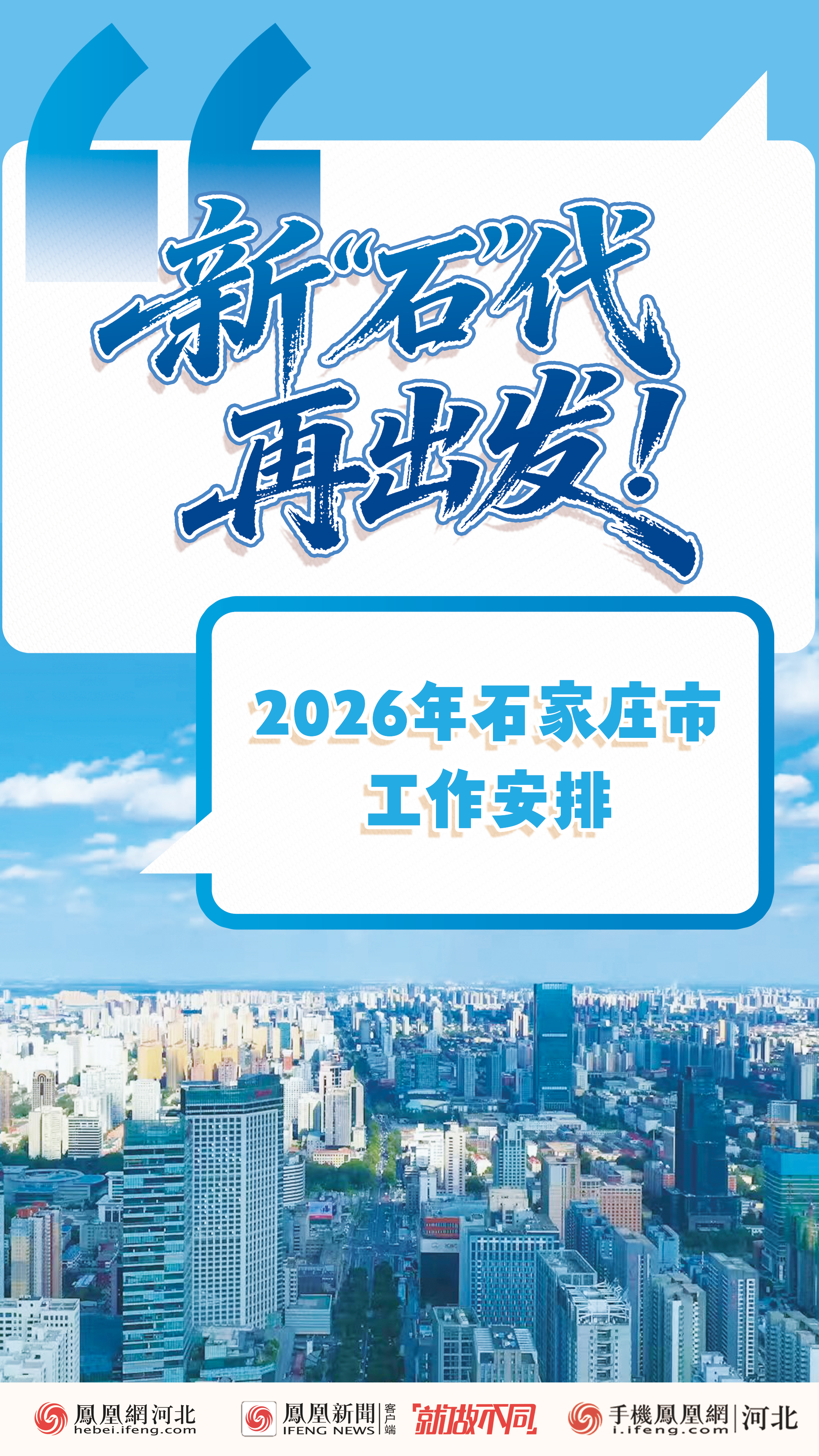 2026石家庄两会｜创意海报：新“石”代，再出发！