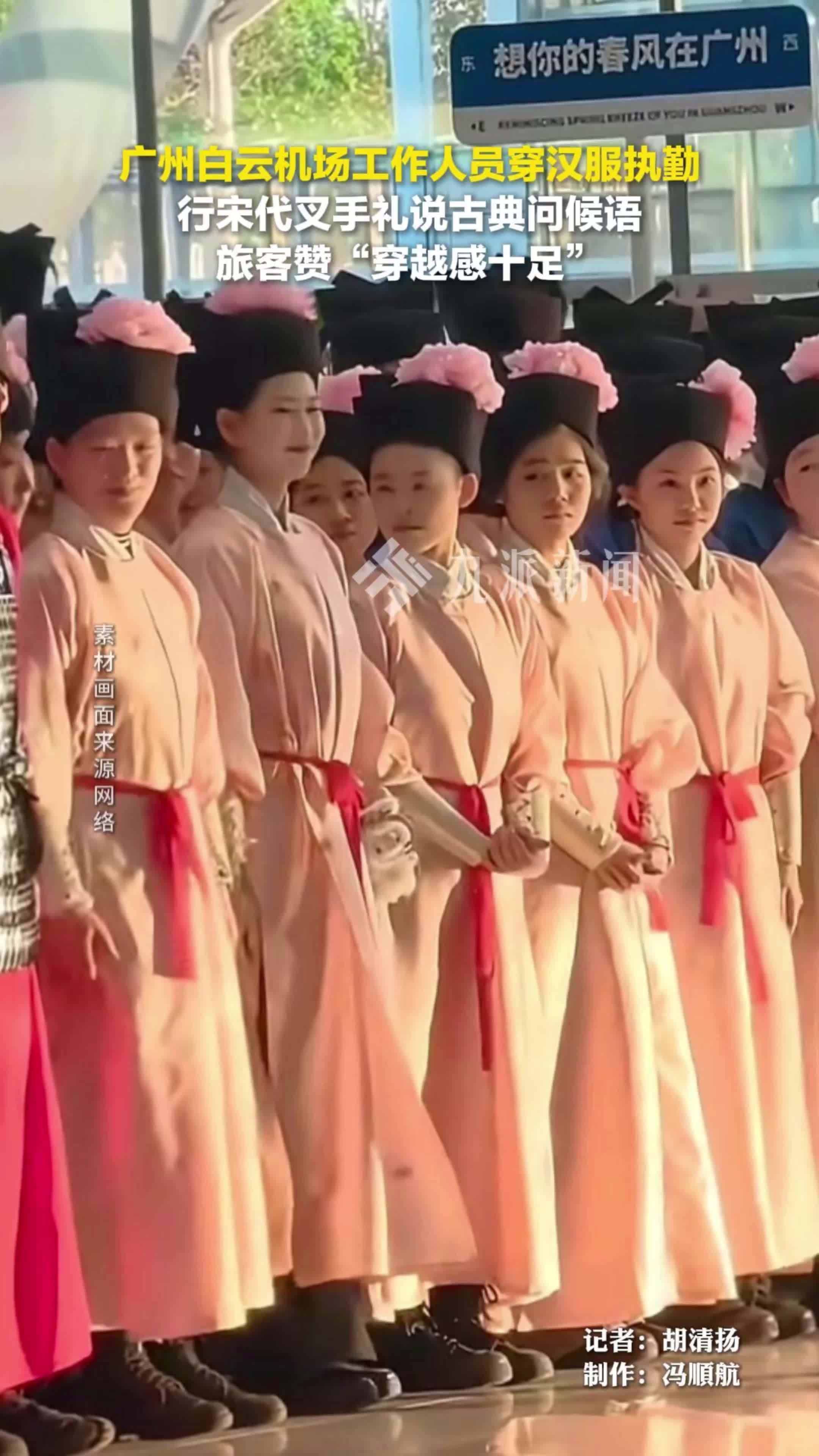 广州白云机场工作人员穿汉服执勤，行宋代叉手礼说古典问候语，旅客赞“穿越感十足”