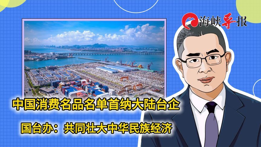 中国消费名品名单首纳大陆台企，国台办：共同壮大中华民族经济