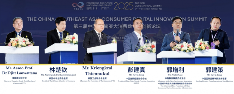 2025 CDFIS第三届中国-东南亚大消费数字化创新论坛于曼谷圆满举行——共绘AI时代区域合作新蓝图