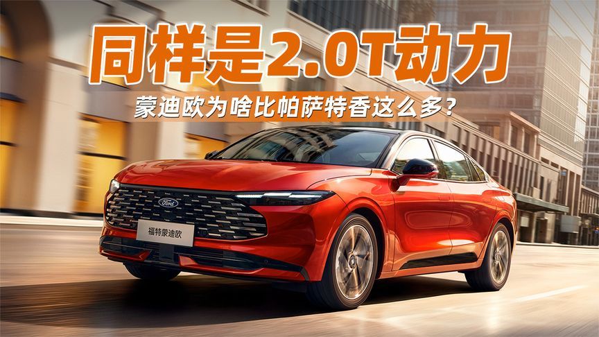 同样是2.0T动力，蒙迪欧与帕萨特谁更强？