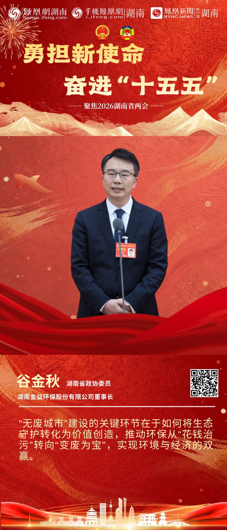 两会“凤”声｜6位湖南省政协委员亮相第二场“委员通道”