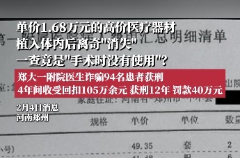 郑大一附院医生诈骗94名患者获刑，4年间收受回扣105万余元，获刑12年，罚款40万