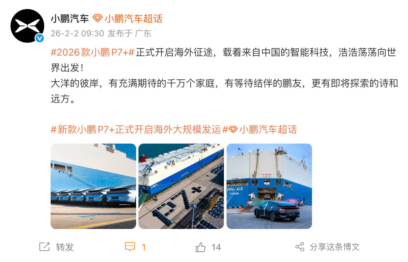 小鹏汽车：2026款小鹏P7+正式开启海外大规模发运