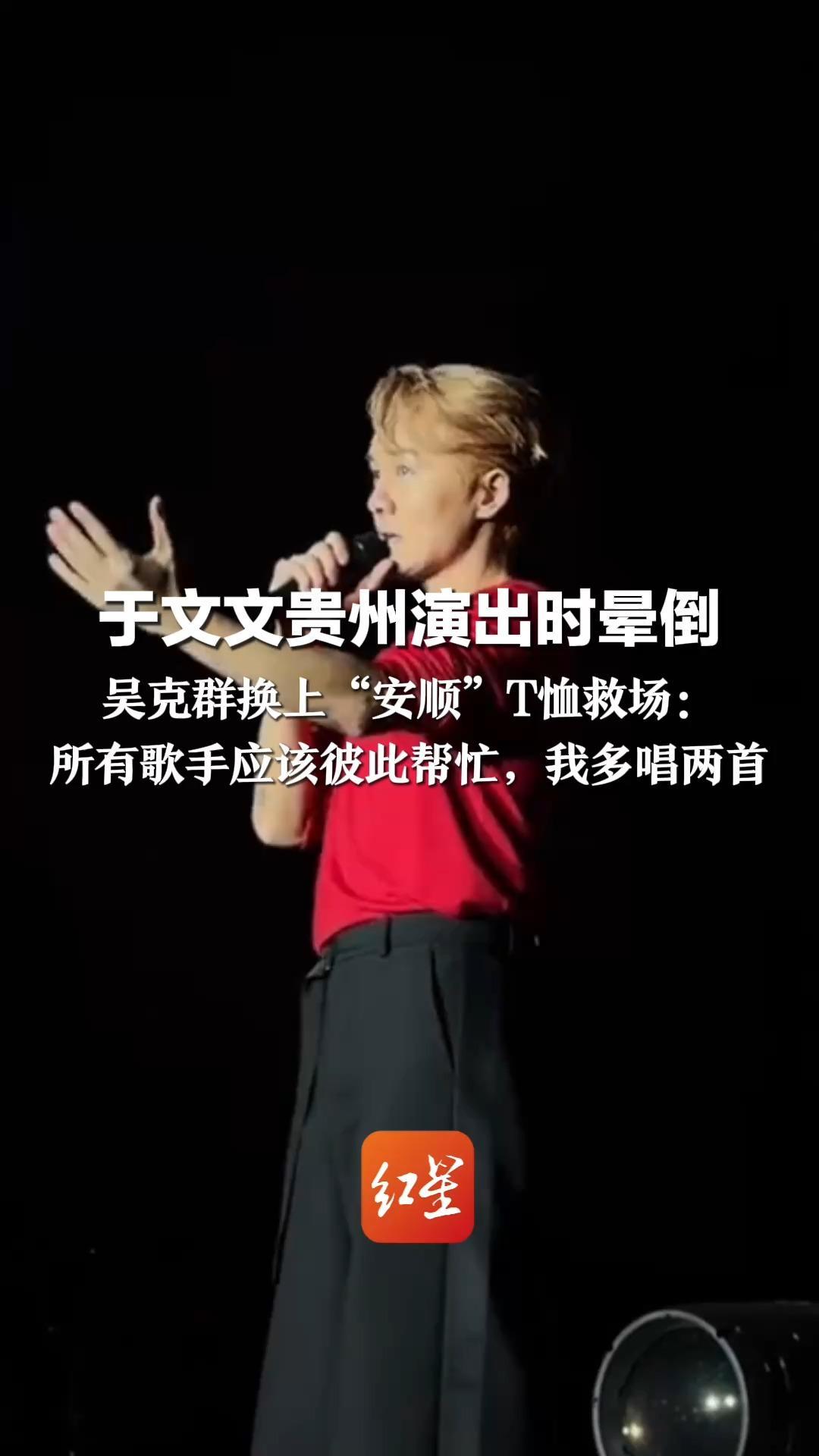 于文文贵州演出时晕倒 吴克群换上“安顺”T恤救场：所有歌手应该彼此帮忙，我多唱两首 希望大家得到快乐安顺的一天
