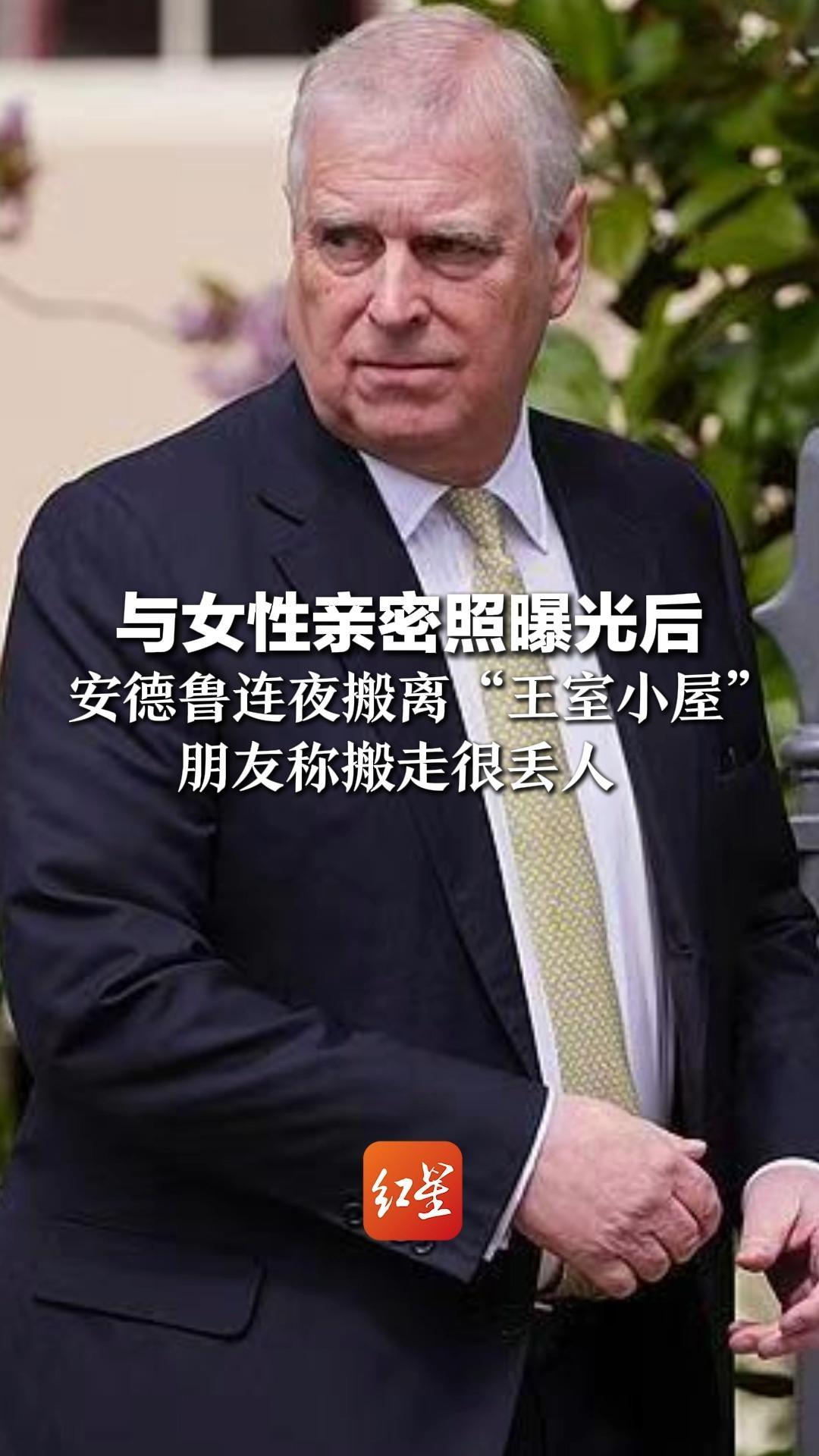 与女性亲密照曝光后  安德鲁连夜搬离“王室小屋”朋友称搬走很丢人  此前他被英王褫夺王子封号和荣誉
