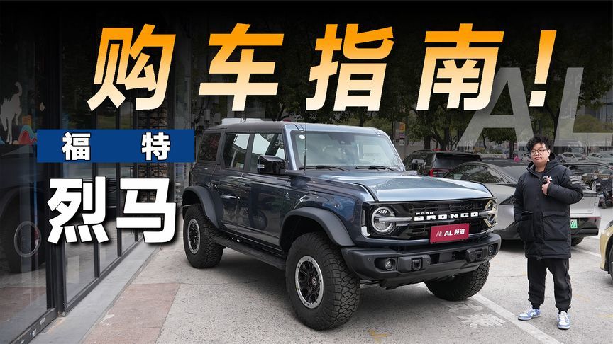 硬派大玩具、加量不加价，探店26款福特烈马