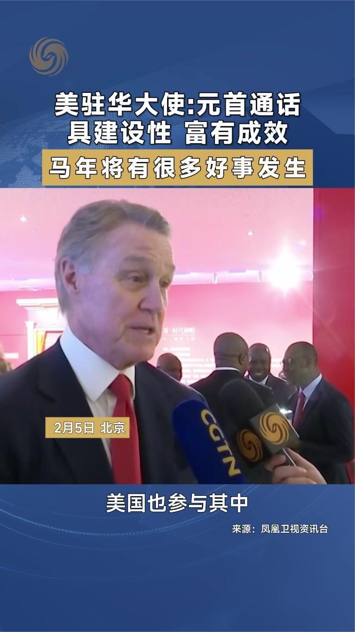 美国驻华大使：元首通话具建设性 富有成效 马年将有很多好事发生