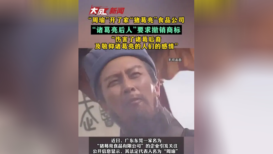 “周瑜”开了家“猪葛亮”食品公司“诸葛亮后人”要求撤销商标“伤害了诸葛后裔及敬仰诸葛亮的人们的感情