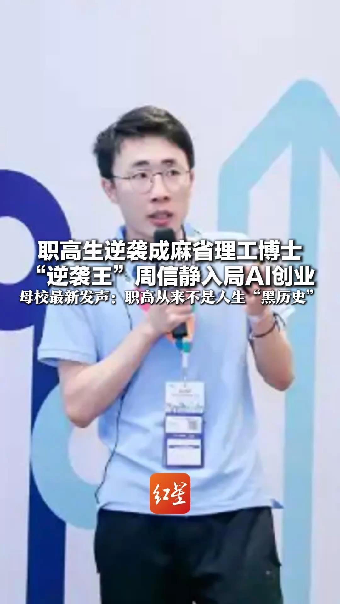 职高生逆袭成麻省理工博士“逆袭王”周信静入局AI创业 母校最新发声：职高从来不是人生“黑历史”