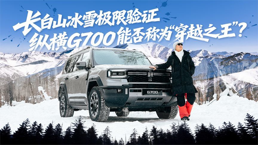 长白山冰雪极限验证，纵横G700能否称为“穿越之王”？
