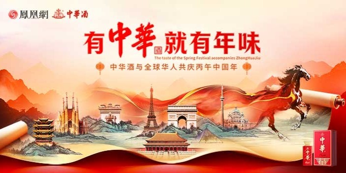 2026有中华酒就有年味———全球华人共庆丙午中国年