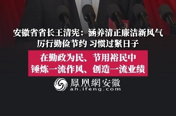 安徽省省长王清宪：涵养清正廉洁新风气，厉行勤俭节约