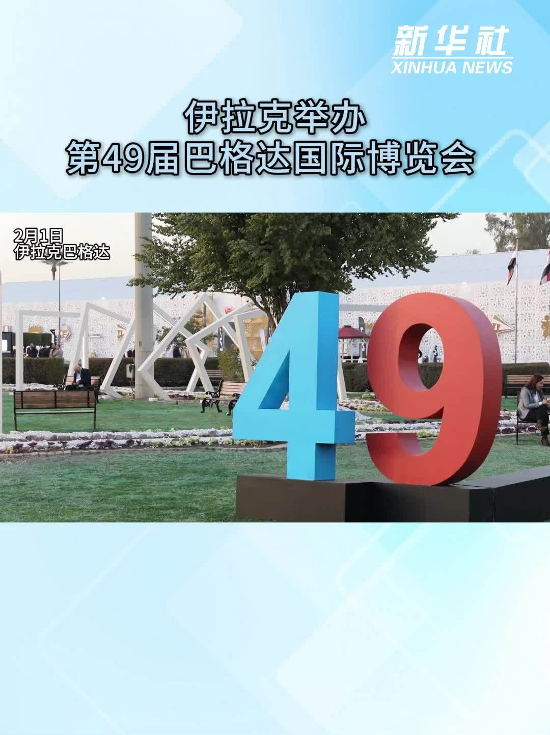伊拉克举办第49届巴格达国际博览会