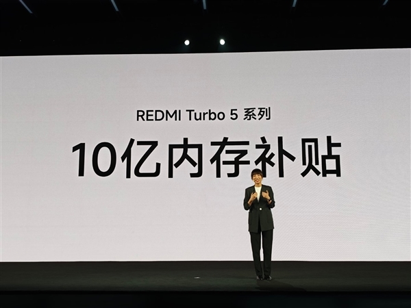 小米拿出10亿补贴内存!卢伟冰:REDMI Turbo 5系列卖得非常好