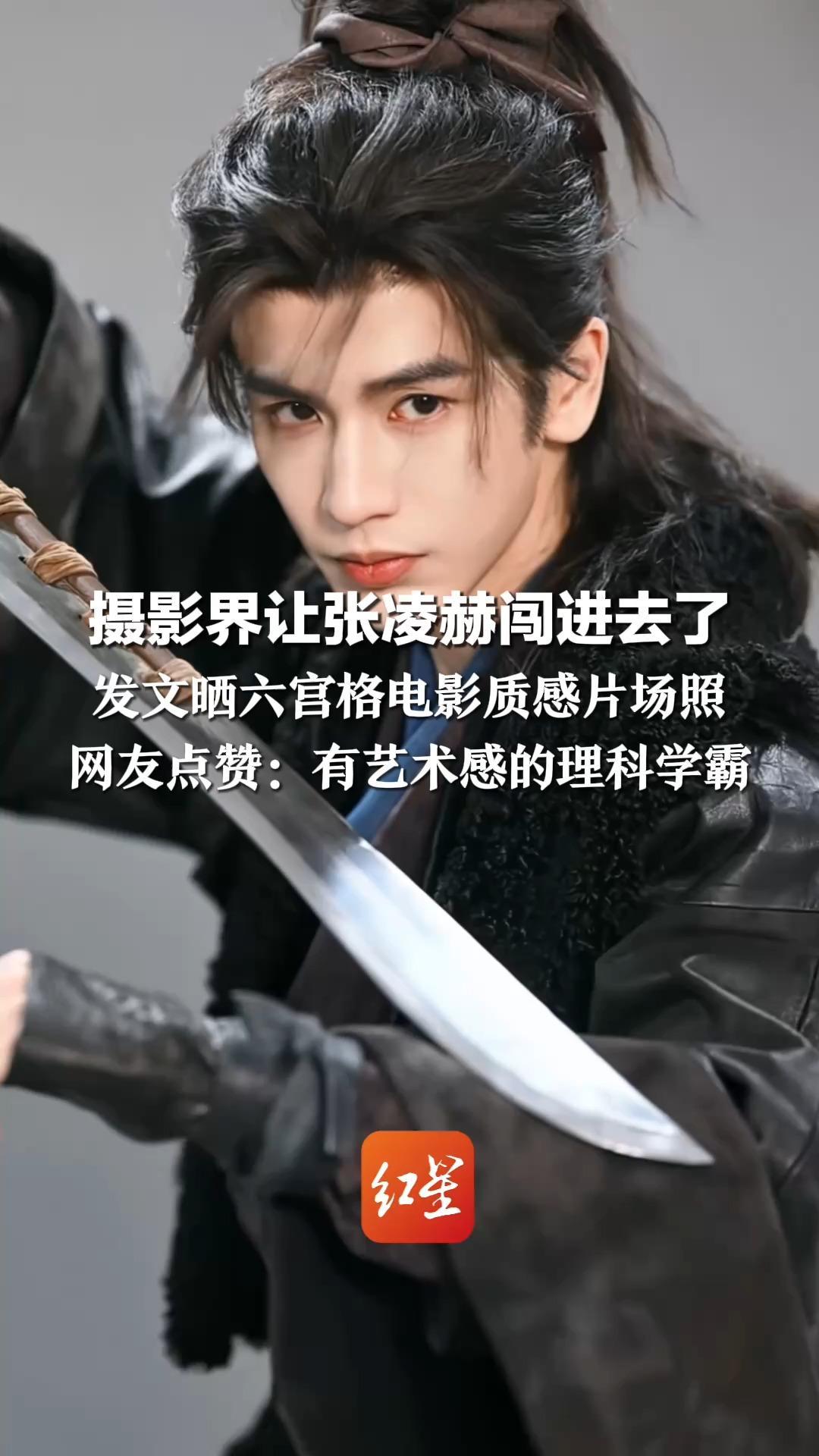摄影界让张凌赫闯进去了 发文晒六宫格电影质感片场照 网友点赞：有艺术感的理科学霸 此前因新剧造型被称“人生镜头”又更新了