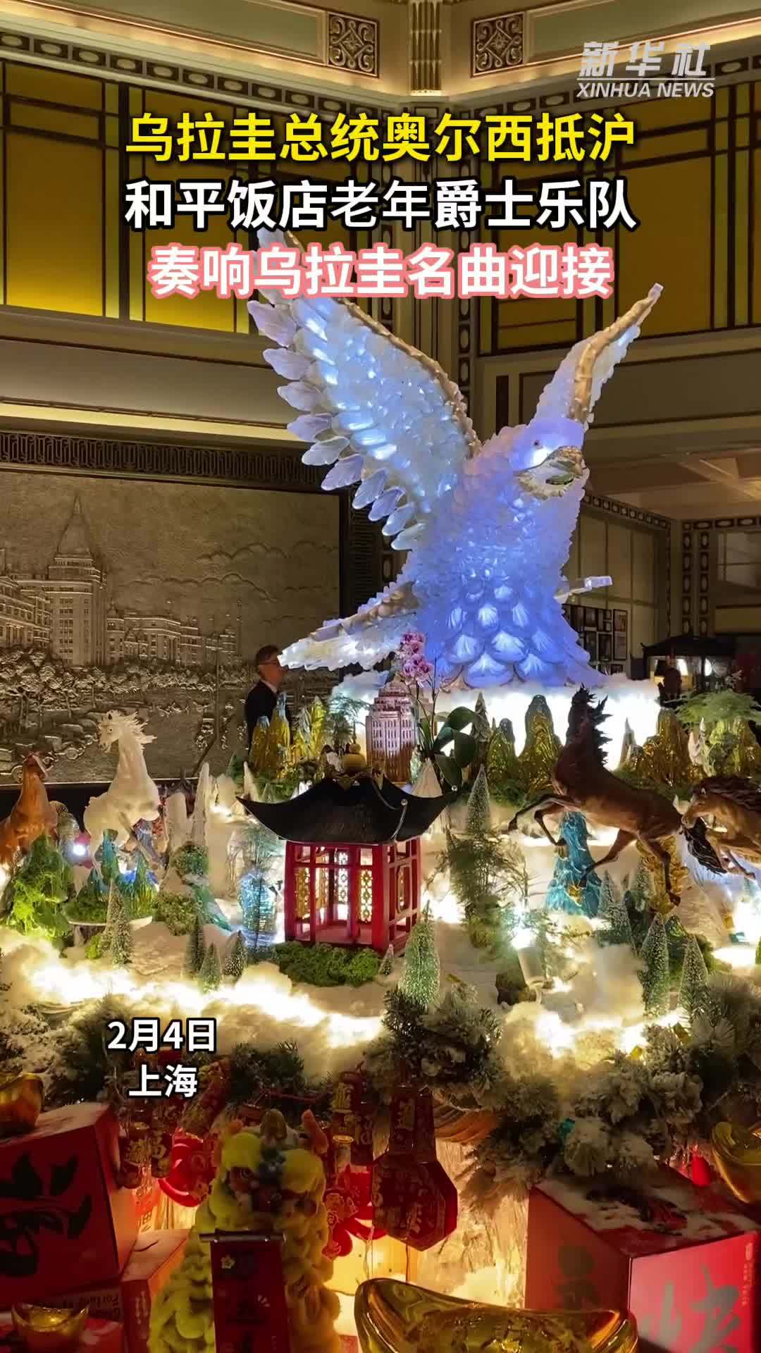 乌拉圭总统奥尔西抵沪，和平饭店老年爵士乐队奏响乌拉圭名曲迎接