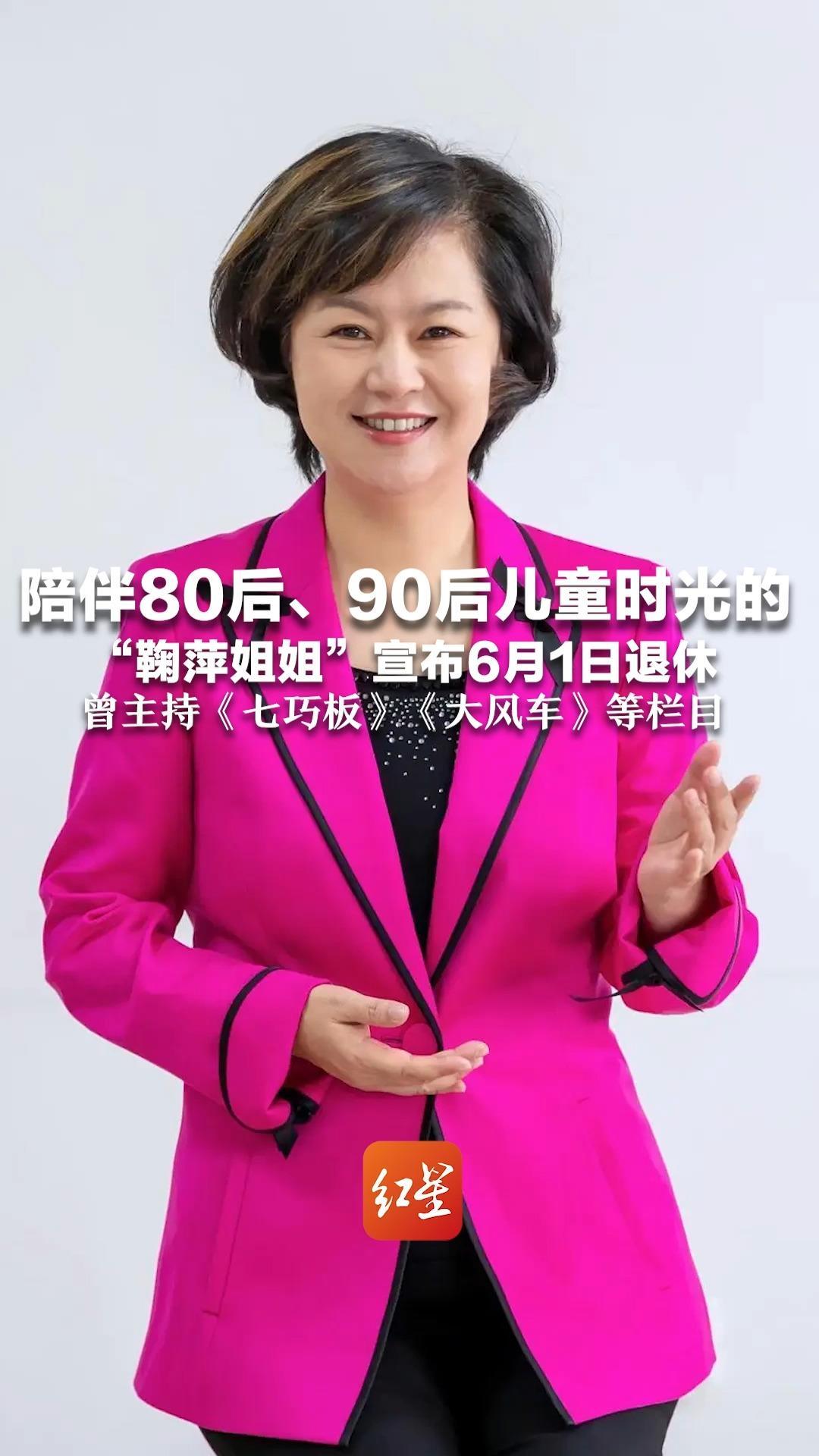 陪伴80后、90后儿童时光的 “鞠萍姐姐”宣布6月1日退休 曾主持《七巧板》《大风车》等栏目 当年看节目的你现在多大了？_凤凰网视频_凤凰网