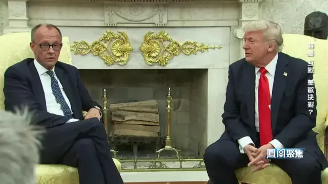 专家：特朗普心底蔑视欧洲，认为盟友比对手更好拿捏