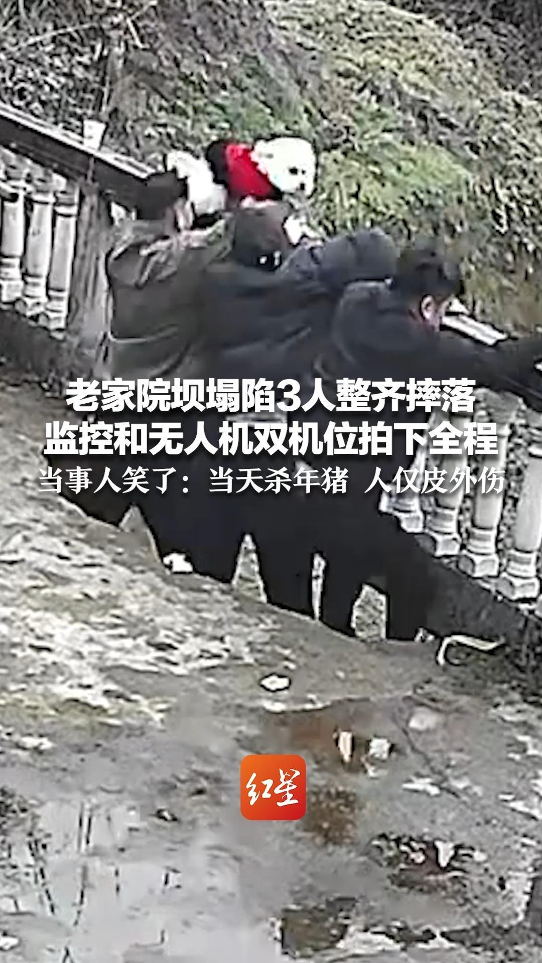 画面离谱到像AI生成！老家院坝塌陷3人整齐摔落 监控和无人机双机位拍下全程 当事人笑了：当天杀年猪 人仅皮外伤