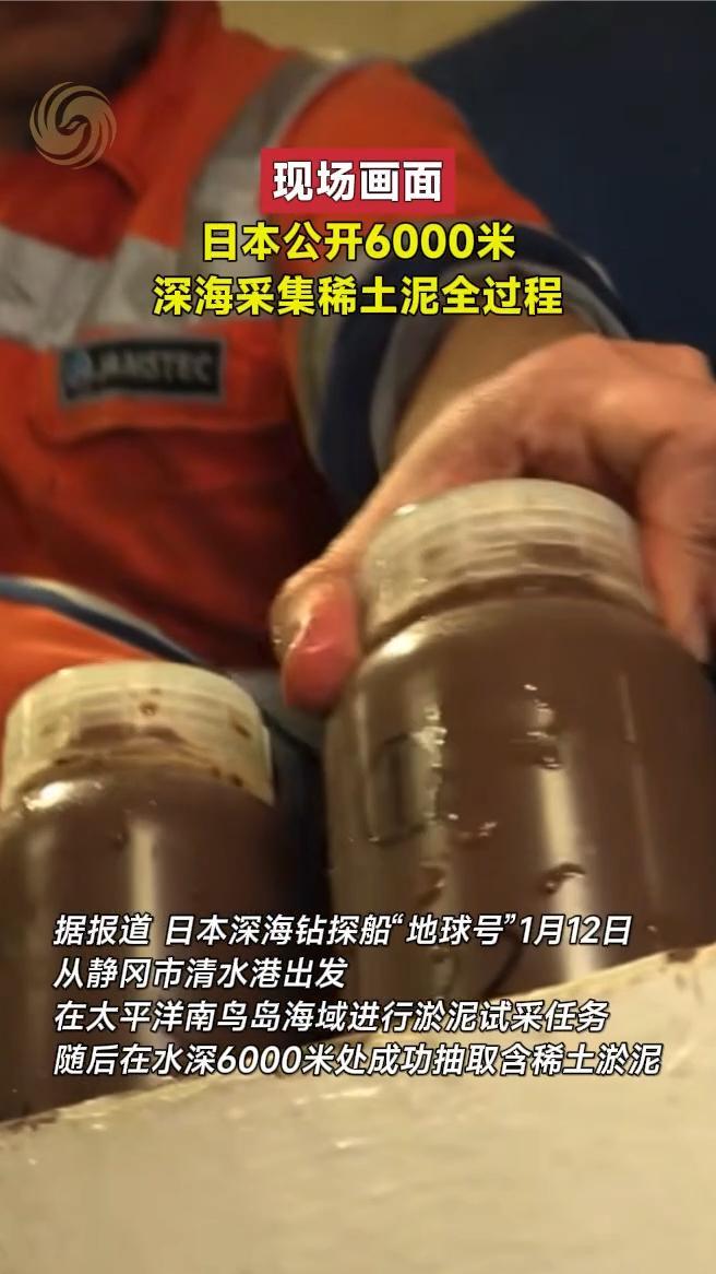 现场画面｜日本公开6000米深海采集稀土泥全过程