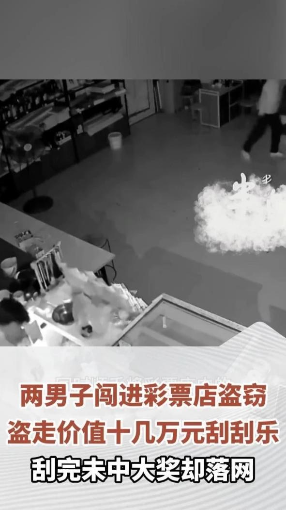 两男子闯进彩票店盗窃，盗走价值十几万元刮刮乐，刮完未中大奖却落网