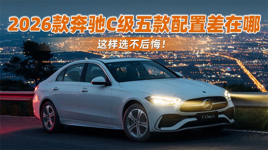 2026款奔驰C级五款配置差在哪？这样选不后悔