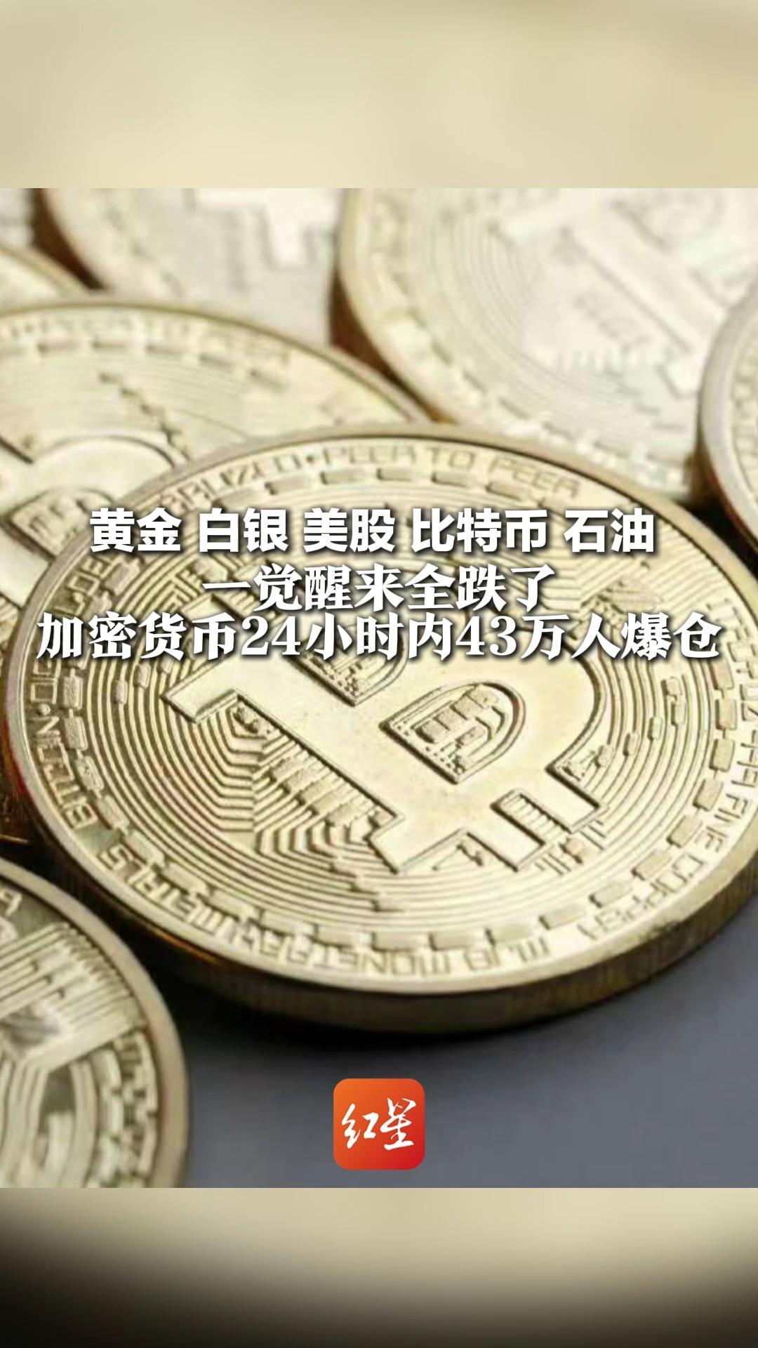 黄金 白银 美股 比特币 石油  一觉醒来全跌了！加密货币24小时内43万人爆仓  现货白银一度暴跌超20%