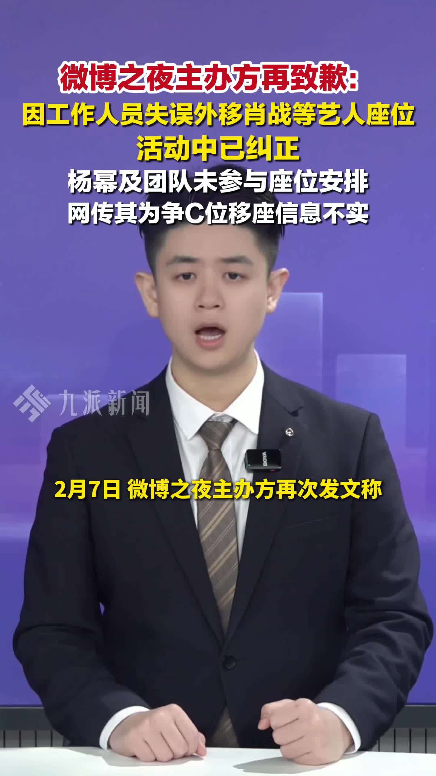 微博之夜主办方再致歉：因工作人员失误外移肖战等人座位