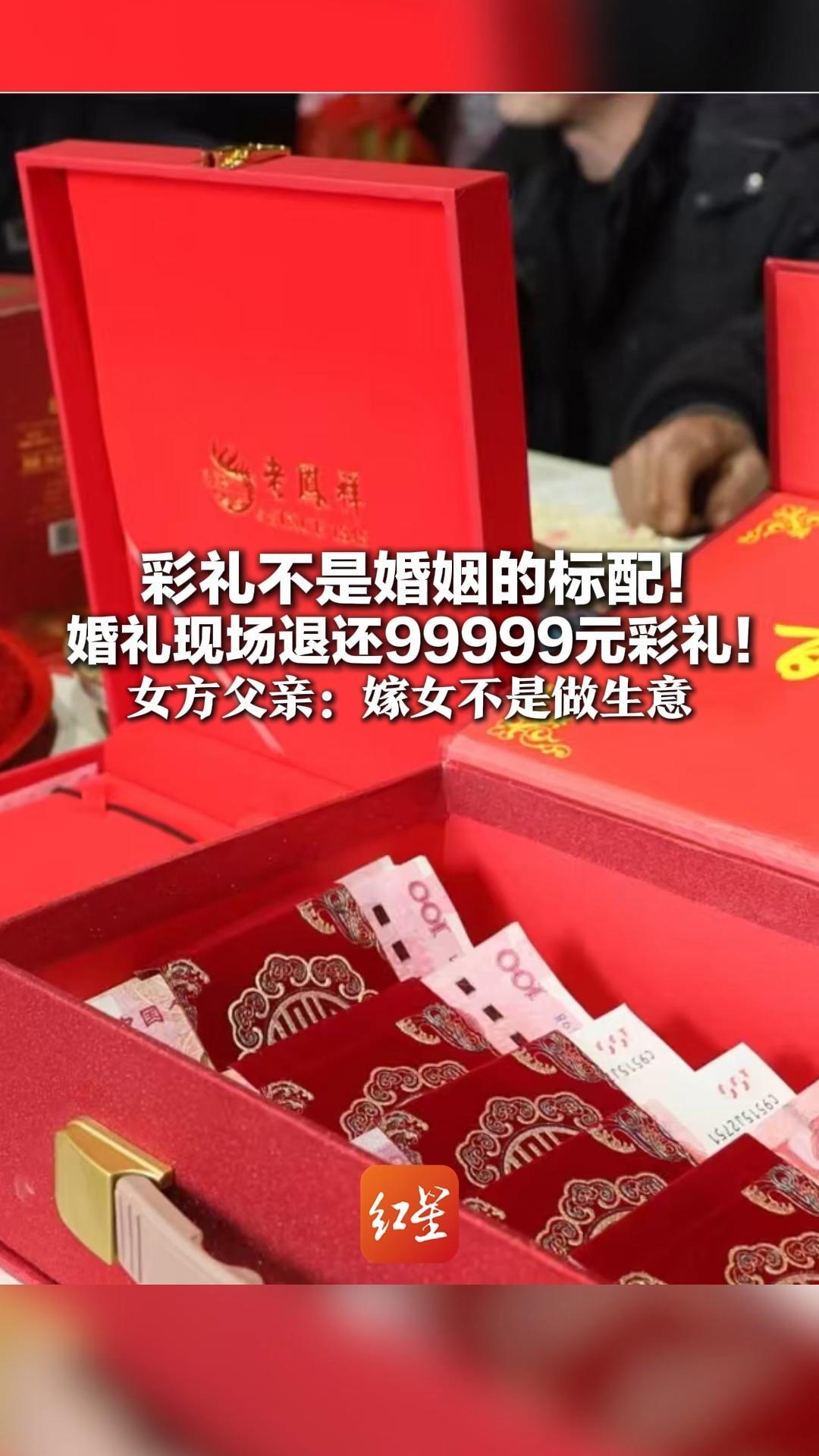 彩礼不是婚姻的标配！婚礼现场退还99999元彩礼！女方父亲：嫁女不是做生意 一起打拼过日子，什么都会有
