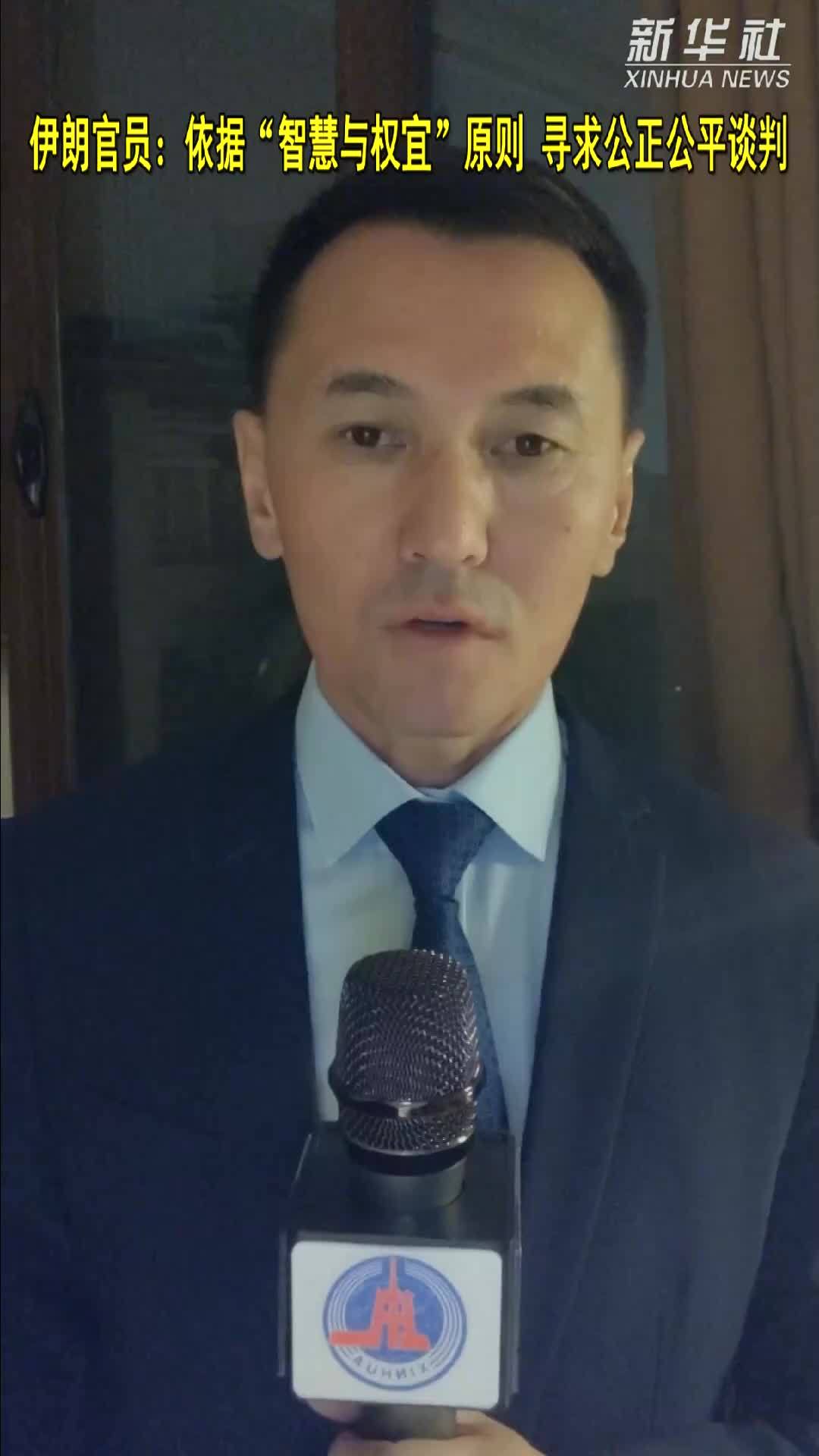 伊朗官员：依据“智慧与权宜”原则　寻求公正公平谈判