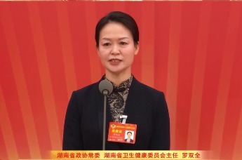 两会“凤”声｜湖南省政协常委 湖南省卫生健康委员会主任  罗双全：湖南2830名营养指导员守护“一老一小”重点人群膳食健康