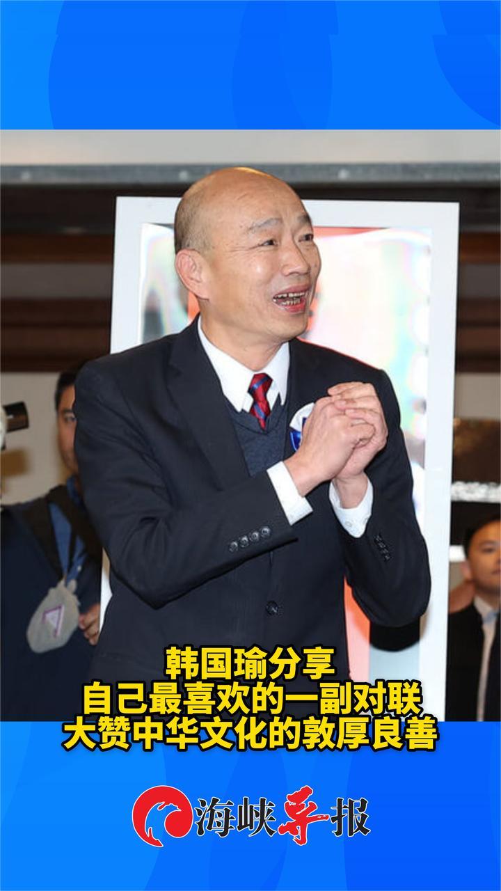 韩国瑜分享自己最喜欢的一副对联，大赞中华文化的敦厚良善