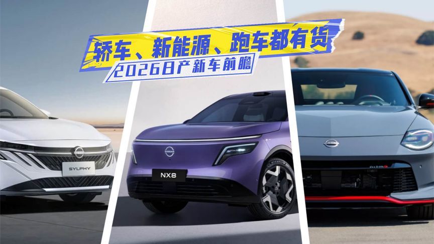 2026日产新车：全新轩逸稳基盘，日产NX8拓增量，双门轿跑有看点