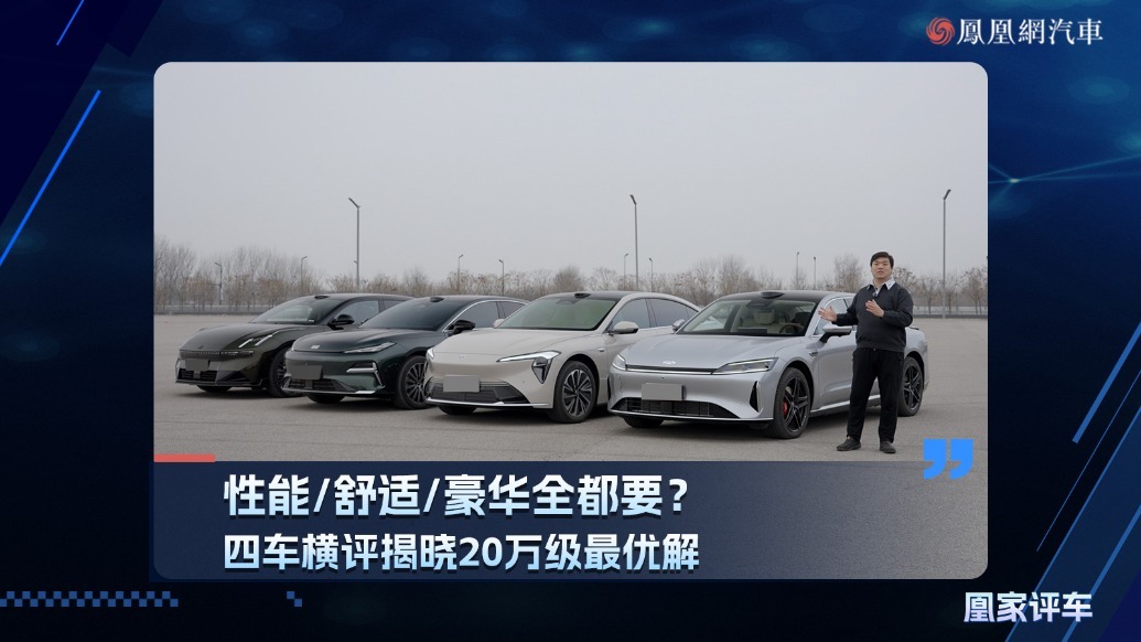 性能/舒适/豪华全都要？四车横评揭晓20万级最优解