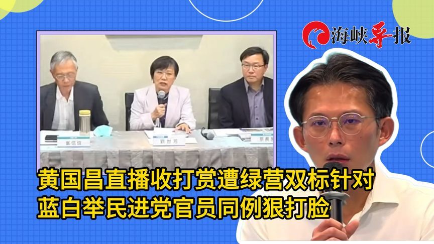 黄国昌直播收打赏遭绿营双标针对，蓝白举民进党官员同例狠打脸