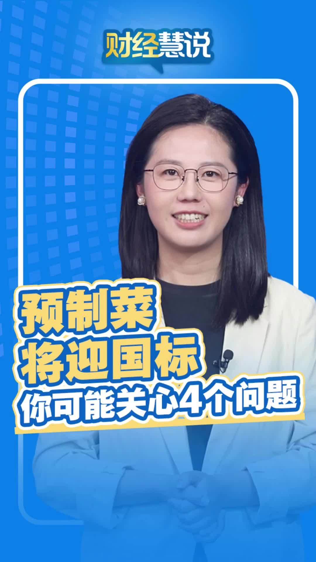 财经慧说丨预制菜将迎国标，你可能关心4个问题