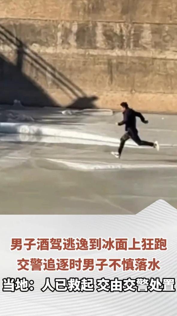 男子酒驾逃逸到冰面上狂跑，交警追逐时男子不慎落水，当地：人已救起，交由交警处置#热点新闻事件