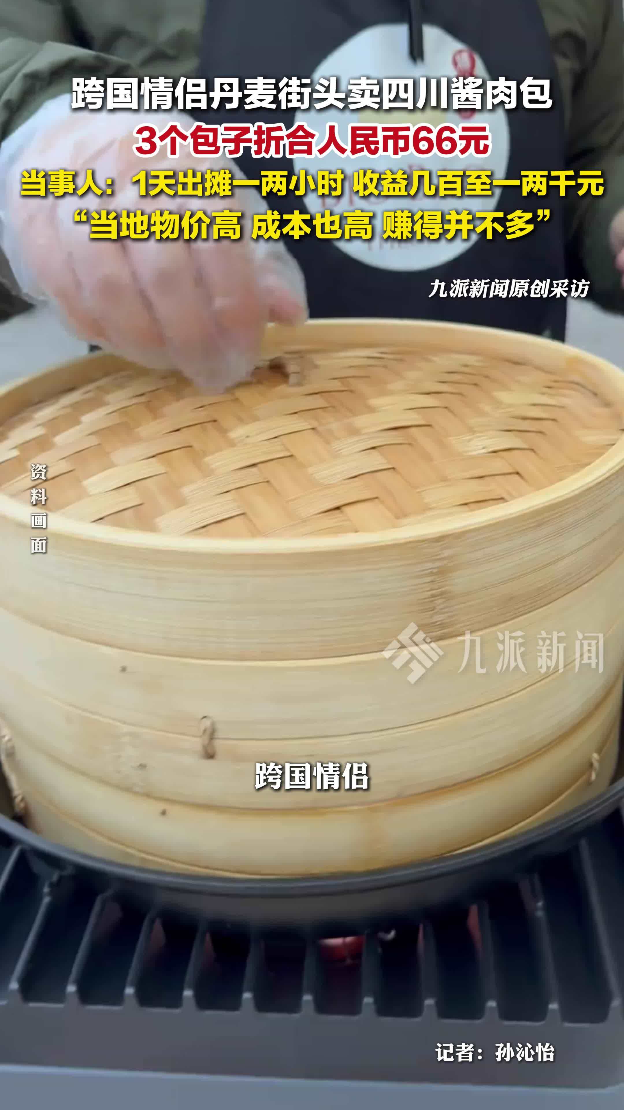 跨国情侣丹麦街头卖四川酱肉包，3个包子折合人民币66元