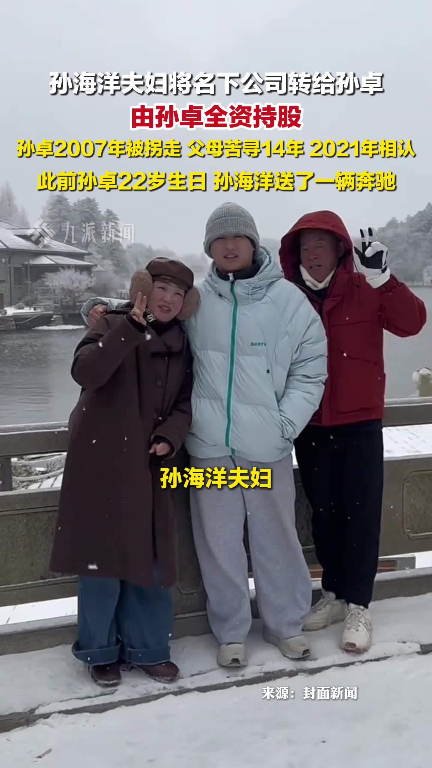 孙海洋夫妇将名下公司转给孙卓，孙卓全资持股父母公司