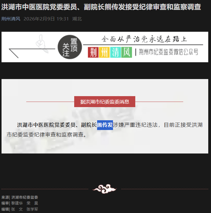 洪湖市中医医院党委委员、副院长熊传发接受纪律审查和监察调查