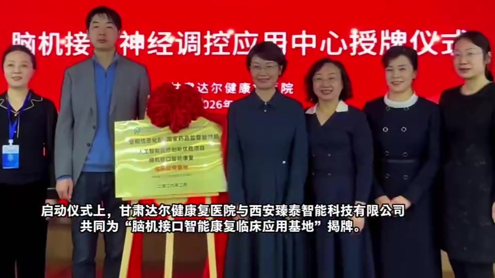 甘肃首家“脑机协同”神经康复中心在兰启动